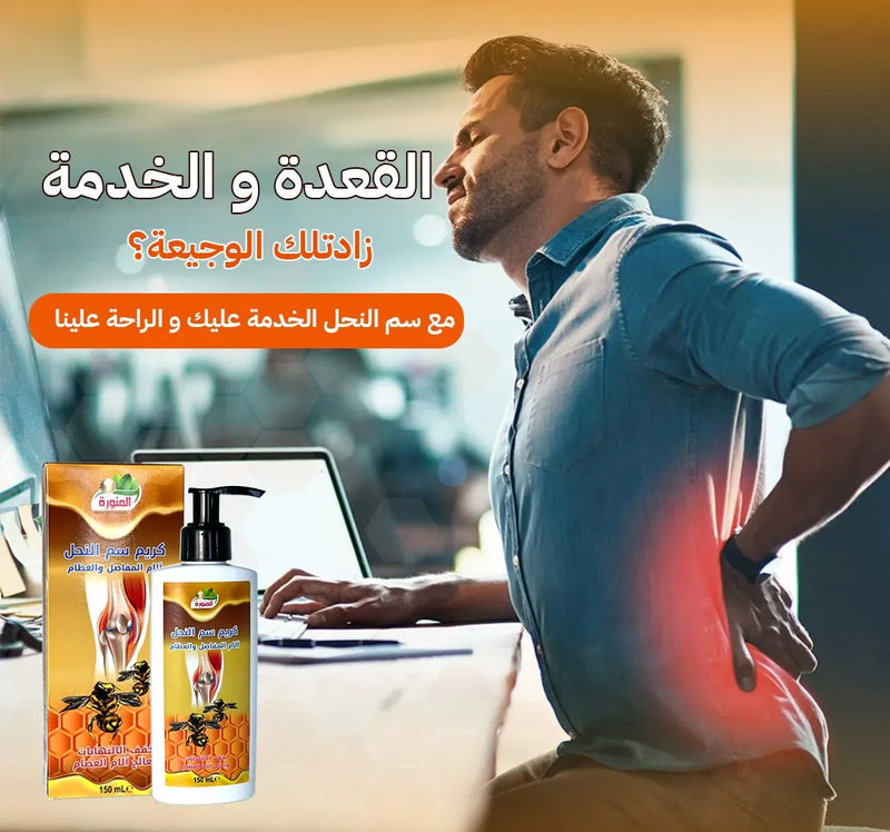 لماذا يختار الكثيرون كريم سمّ النحل؟