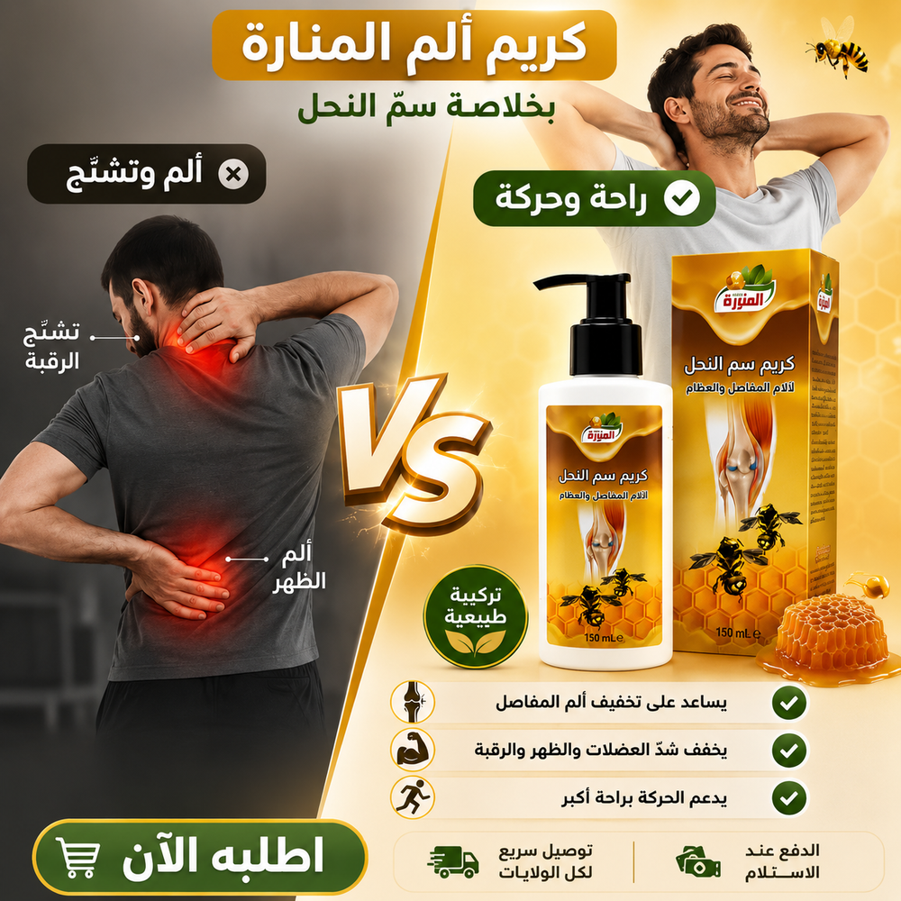 كريم سمّ النحل لآلام المفاصل و العظام