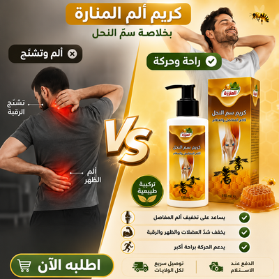 كريم سمّ النحل لآلام المفاصل و العظام